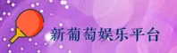 XPT | 新葡萄·官方网站